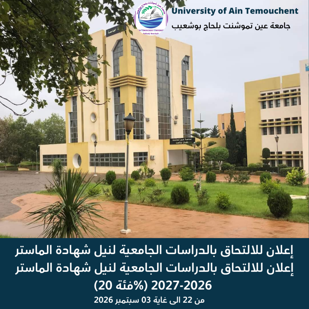إعلان للالتحاق بالدراسات الجامعية لنيل شهادة الماستر (فئة 20%)